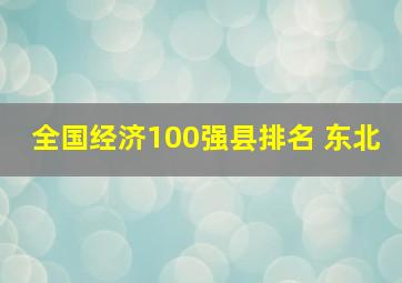 全国经济100强县排名 东北